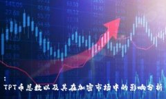 :TPT币总数以及其在加密市场中的影响