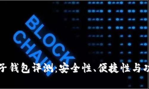 最佳比特币电子钱包评测：安全性、便捷性与功能性全面解析