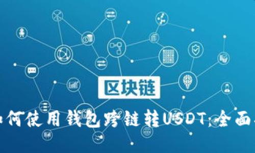 : 如何使用钱包跨链转USDT：全面指南