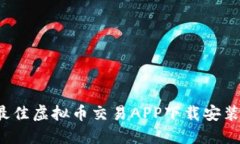 2023年最佳虚拟币交易APP下载安装全面