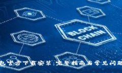 TP钱包官方下载安装：完整指南与常见