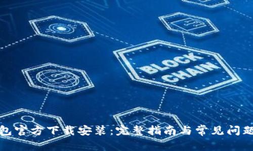 TP钱包官方下载安装:完整指南与常见问题解答