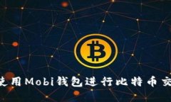 如何在中国使用Mobi钱包进行比特币交易：全面指