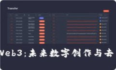 当AIGC遇到Web3：未来数字创作与去中心化的结合