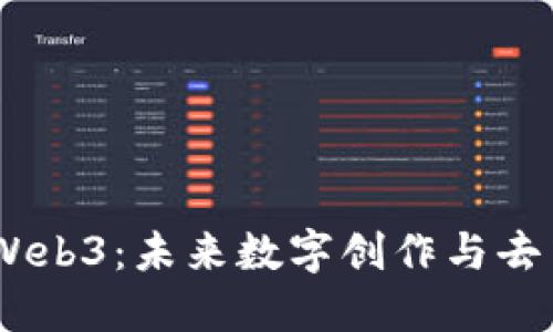 当AIGC遇到Web3：未来数字创作与去中心化的结合