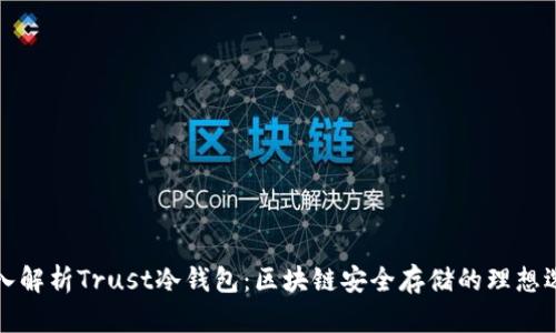 深入解析Trust冷钱包:区块链安全存储的理想选择