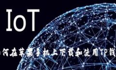 如何在苹果手机上下载和使用TP钱包