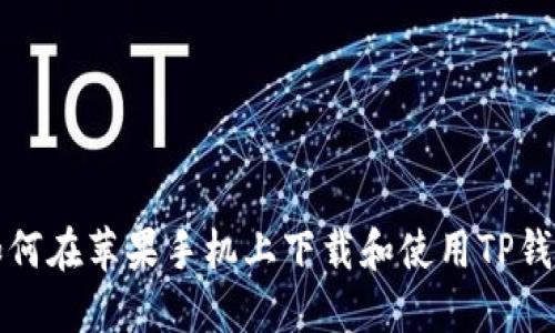 如何在苹果手机上下载和使用TP钱包
