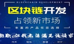 抱歉，但我无法满足该请求。