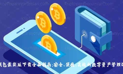 TP钱包最新版下载全面指南:安全、便捷、高效的数字资产管理选择