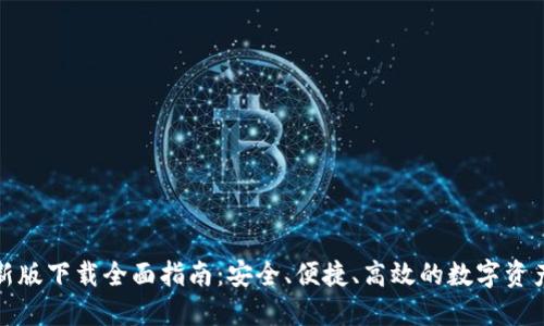 TP钱包最新版下载全面指南:安全、便捷、高效的数字资产管理选择