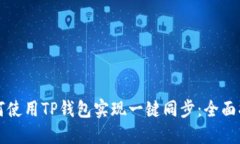 如何使用TP钱包实现一键同步：全面指