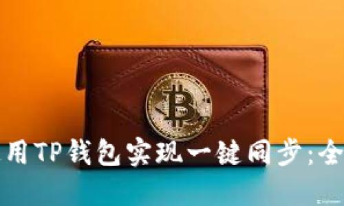 如何使用TP钱包实现一键同步:全面指南