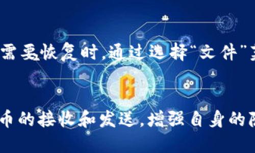   比特币QT钱包的零钱地址使用指南 / 
 guanjianci 比特币, QT钱包, 零钱地址, 数字货币 /guanjianci 

什么是比特币QT钱包？
比特币QT钱包是比特币官方钱包的桌面客户端，基于Bitcoin Core开发，旨在为用户提供一个全面的比特币存储和交易解决方案。QT钱包不仅保证了用户的比特币安全，同时还提供了友好的用户界面和强大的功能。
用户在QT钱包中可以进行各项操作，包括接收、发送比特币，查看交易记录，生成新的钱包地址等。这个钱包还提供了一个强大的区块链浏览器，让用户可以实时查看区块链的状态及交易信息。

什么是零钱地址？
在比特币的使用过程中，零钱地址是指那些余额为0的地址。虽然这些地址没有余额，但它们仍然存在于区块链中，并可以用来接收比特币。由于比特币的特性，用户可以随时生成新的钱包地址，以进行交易或接受转账，其中包括零钱地址。
零钱地址的重要性在于，用户可以通过这种方式非公开地接收比特币，而不必公开自己的主要钱包地址。这不仅增强了用户的隐私保护，也有助于管理不同的资金来源。

如何在QT钱包中使用零钱地址？
使用QT钱包时，用户可以很方便地生成零钱地址。首先，您需要打开QT钱包软件并登录自己的钱包账户。然后，您可以通过“接收”功能生成新的地址。在这个过程中，QT钱包会为您生成一个可用的地址，您可以将其提供给其他用户进行资金转账。
此外，您也可以监控这些零钱地址的状态，确保收到的每一笔比特币都能准确无误地转入您的钱包。即使这些地址的余额为零，您依然可以随时使用它们，接收比特币并可以轻松核查交易记录。

比特币QT钱包与其他钱包的比较
比特币QT钱包的优势在于其完整性和安全性。与一些第三方钱包不同，QT钱包是官方推出的，因此在安全性和稳定性上具备较高的保障。此外，QT钱包拥有强大的功能，包括内置的区块链浏览器、交易筛选器和地址生成器等，使得用户的使用体验更加流畅。
虽然QT钱包在功能上非常丰富，但对新手用户而言，其使用过程中可能存在一定的技术门槛。而其他一些简化版的钱包，例如手机钱包或网页钱包，通常使用体验较为简单，但可能在安全性和控制力上有所欠缺。总的来说，选择比特币钱包时，需要根据自己的具体需求和使用习惯做出权衡。

比特币及其地址生成的安全性
安全性是进行数字货币交易时需要最关注的问题之一。比特币QT钱包采取的安全措施包括线程加密技术和冷存储方案，它们能够有效防止黑客攻击和诈骗行为。此外，用户的私人密钥也将被加密并存储在本地，只有用户自身可以访问。
除了QT钱包外，用户在使用零钱地址或其他钱包地址时也需要提高警惕。确保下载官方软件、使用强密码，并定期备份钱包数据，都是降低风险的有效手段。同时，用户应保持警觉，对于来自未知来源的链接和附件要进行仔细筛选，以防范网络钓鱼攻击。

常见问题解答

h4问题 1：QT钱包如何确保我的比特币安全？/h4
QT钱包通过多个层级的安全措施，确保用户比特币的安全。首先，用户的私人密钥被保存在本地计算机上，而不是服务器，这样可以减少黑客攻击的风险。其次，QT钱包支持加密功能，用户需要设置强密码才能访问和使用钱包。另外，QT钱包还定期进行软件更新，以修复潜在的安全漏洞。

h4问题 2：我可以创建多个零钱地址吗？/h4
是的，用户可以在QT钱包中创建多个零钱地址。钱包允许用户根据需要生成新的接收地址，并且这些地址都可以用于接收比特币。通过使用零钱地址，用户可以更好地管理资金流动，增强隐私保护，避免由于地址暴露带来的安全风险。

h4问题 3：如何查看我所有的零钱地址和交易记录？/h4
在QT钱包界面，用户可以通过“接收”功能查看所有生成的地址，包括零钱地址和有余额的地址。此外，用户还可以通过“交易记录”功能查看每个地址的所有交易信息，无论这些地址是否为零钱地址。这种透明度确保用户能够清晰了解自己的资金状况及交易历史。

h4问题 4：我如何恢复我的QT钱包？/h4
如果用户忘记了QT钱包的密码或丢失了钱包文件，恢复钱包的过程主要依赖于钱包备份。用户应定期备份他们的QT钱包数据文件，并在需要恢复时，通过选择“文件”菜单中的“恢复钱包”选项进行操作。输入相关信息，QT钱包将自动恢复存储的比特币及相关数据。

总结
比特币QT钱包及其零钱地址功能为用户提供了一个安全、灵活的比特币管理方式。通过理解与使用这些功能，用户可以有效地进行比特币的接收和发送，增强自身的隐私保护。在使用数字货币的过程中，安全性和管理能力都是非常重要的，用户应结合个人需求选择合适的钱包，并采取必要的安全措施。