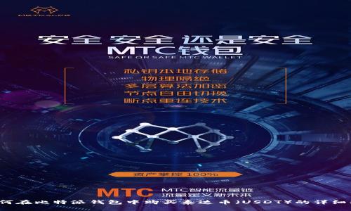  如何在比特派钱包中购买泰达币（USDT）的详细指南