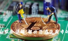 TP官网售后服务详解：解决您在使用中
