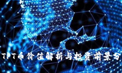 : TPT币价值解析与投资前景分析