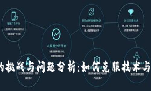 Web3面临的挑战与问题分析：如何克服技术与信任的障碍