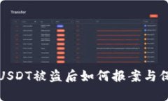 tp钱包USDT被盗后如何报案与保护资产
