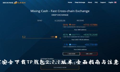 如何安全下载TP钱包2.1.1版本:全面指南与注意事项