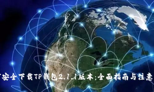 如何安全下载TP钱包2.1.1版本:全面指南与注意事项