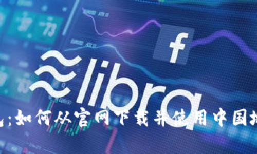 全面解析TP钱包:如何从官网下载并使用中国地区的TP钱包APP