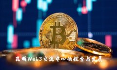 昆明Web3交流中心的探索与发展