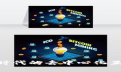 探索Web3：新时代的去中心化互联网及