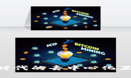 探索Web3：新时代的去中心化互联网及其影响