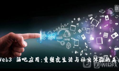 Web3 酒吧应用：重塑夜生活与社交体验的未来