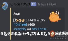 TP钱包使用指南：如何应对无钱包同步