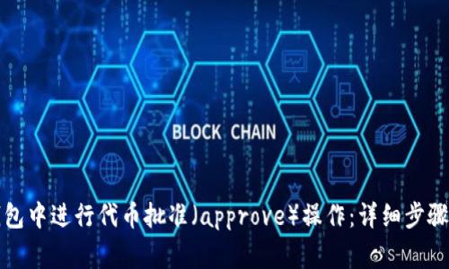 如何在TP钱包中进行代币批准(approve)操作:详细步骤与注意事项