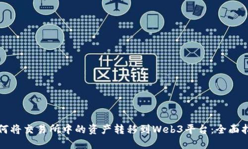 如何将交易所中的资产转移到Web3平台：全面指南
