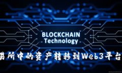 如何将交易所中的资产转移到Web3平台：全面指南