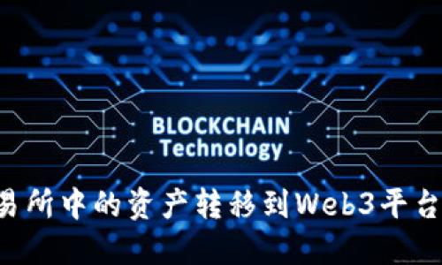 如何将交易所中的资产转移到Web3平台：全面指南