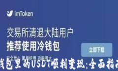 如何将钱包里的USDT顺利变现：全面指南与技巧