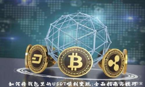 
如何将钱包里的USDT顺利变现：全面指南与技巧