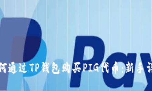 如何通过TP钱包购买PIG代币：新手详解