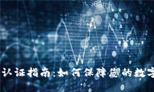 USDT钱包认证指南：如何保障您的数字资产安全