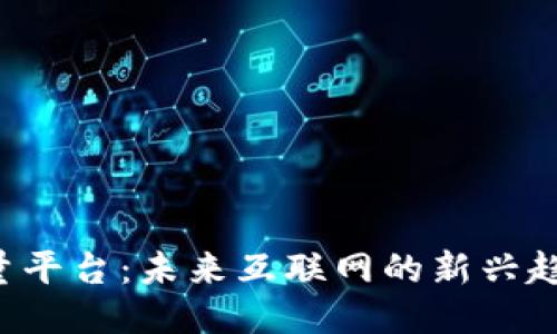 Web3流量平台：未来互联网的新兴趋势与应用