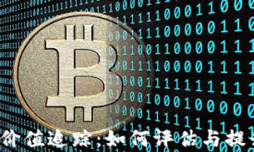 
深入探索Web3内容的价值追踪：如何评估与提升内容资产的真实价值