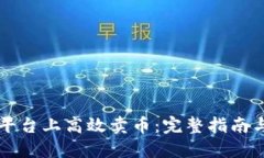 如何在TP平台上高效卖币：完整指南与