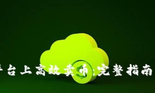 如何在TP平台上高效卖币:完整指南与最佳实践