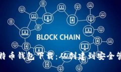 如何高效同步比特币钱包下载：从创建到安全管