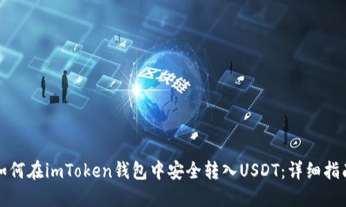 如何在imToken钱包中安全转入USDT：详细指南