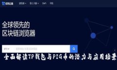  全面解读TP钱包与PIG币的潜力与应用场