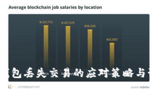 比特币钱包丢失交易的应对策略与预防措施