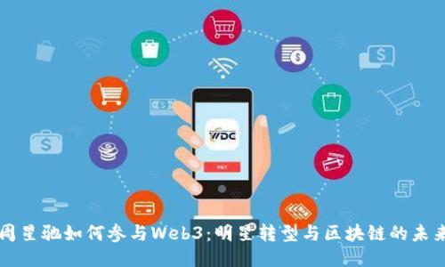 周星驰如何参与Web3：明星转型与区块链的未来