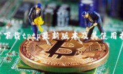 为了更好地为您提供相关内容，我将以