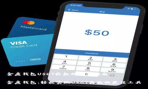 金鹿钱包USDT收款的完整指南

金鹿钱包：轻松实现USDT收款的最佳工具